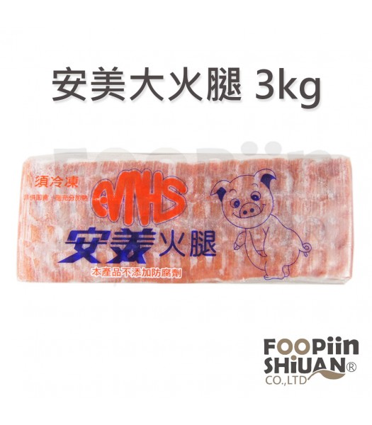 K03034-安美大火腿3kg/條